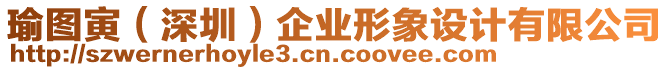 瑜圖寅(深圳)企業形象設計有限公司