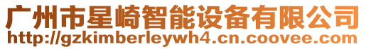 廣州市星崎智能設(shè)備有限公司