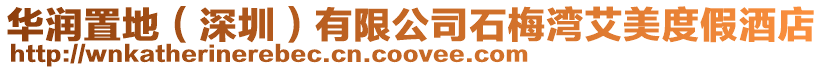 華潤置地(深圳)有限公司石梅灣艾美度假酒店