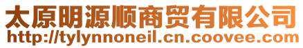 太原明源順商貿有限公司