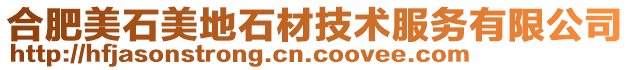 合肥美石美地石材技術服務有限公司