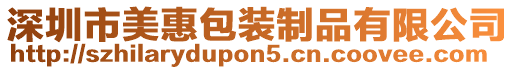 深圳市美惠包裝制品有限公司