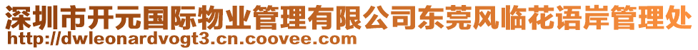 深圳市開元國際物業管理有限公司東莞風臨花語岸管理處