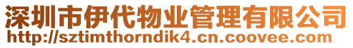 深圳市伊代物業管理有限公司