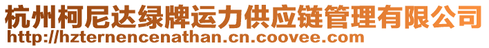 杭州柯尼達綠牌運力供應鏈管理有限公司