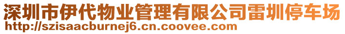 深圳市伊代物業管理有限公司雷圳停車場