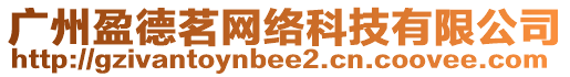 廣州盈德茗網(wǎng)絡(luò)科技有限公司