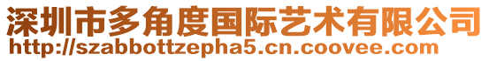 深圳市多角度國際藝術有限公司