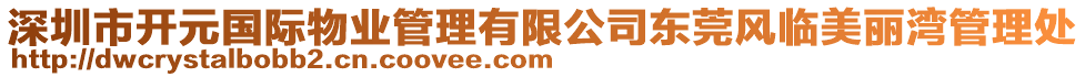 深圳市開元國際物業(yè)管理有限公司東莞風(fēng)臨美麗灣管理處