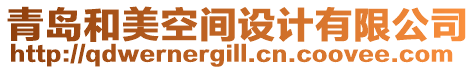 青島和美空間設計有限公司