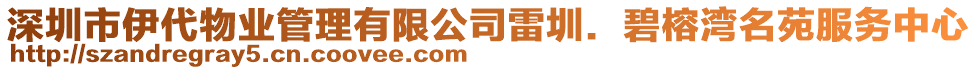 深圳市伊代物業管理有限公司雷圳.碧榕灣名苑服務中心