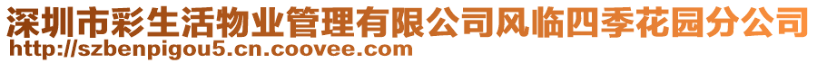 深圳市彩生活物業(yè)管理有限公司風(fēng)臨四季花園分公司