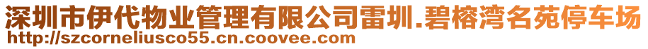 深圳市伊代物業(yè)管理有限公司雷圳.碧榕灣名苑停車場