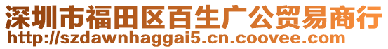 深圳市福田區百生廣公貿易商行
