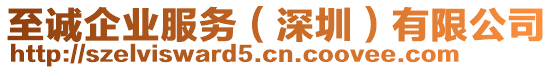 至誠企業服務(深圳)有限公司