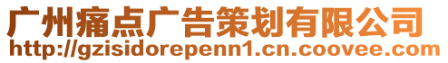 廣州痛點廣告策劃有限公司