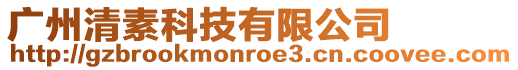 廣州清素科技有限公司