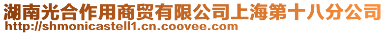 湖南光合作用商貿(mào)有限公司上海第十八分公司