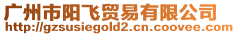 廣州市陽飛貿易有限公司