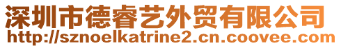 深圳市德睿藝外貿(mào)有限公司