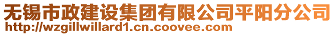 無錫市政建設集團有限公司平陽分公司