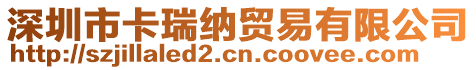 深圳市卡瑞納貿易有限公司