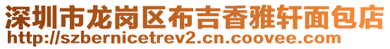 深圳市龍崗區布吉香雅軒面包店