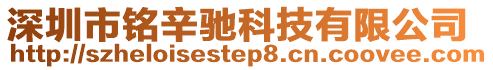 深圳市銘辛馳科技有限公司