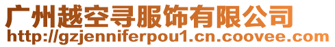 廣州越空尋服飾有限公司