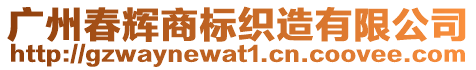 廣州春輝商標織造有限公司