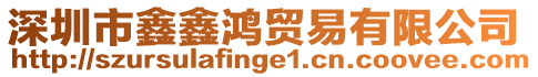 深圳市鑫鑫鴻貿易有限公司