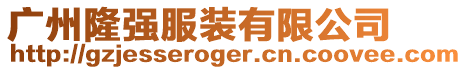 廣州隆強服裝有限公司