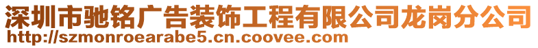 深圳市馳銘廣告裝飾工程有限公司龍崗分公司