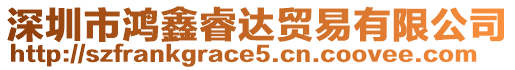 深圳市鴻鑫睿達貿易有限公司