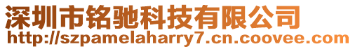深圳市銘馳科技有限公司