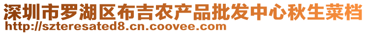 深圳市羅湖區布吉農產品批發中心秋生菜檔