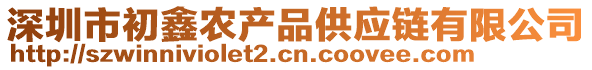 深圳市初鑫農(nóng)產(chǎn)品供應(yīng)鏈有限公司