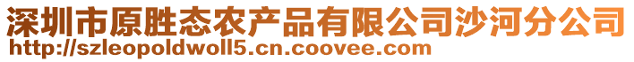 深圳市原勝態(tài)農(nóng)產(chǎn)品有限公司沙河分公司