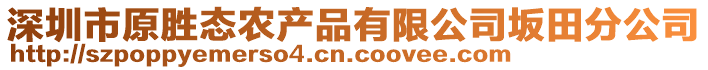 深圳市原勝態(tài)農(nóng)產(chǎn)品有限公司坂田分公司