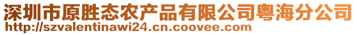 深圳市原勝態(tài)農(nóng)產(chǎn)品有限公司粵海分公司