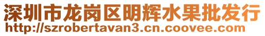 深圳市龍崗區(qū)明輝水果批發(fā)行