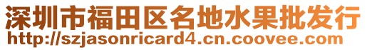 深圳市福田區(qū)名地水果批發(fā)行