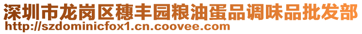 深圳市龍崗區(qū)穗豐園糧油蛋品調(diào)味品批發(fā)部