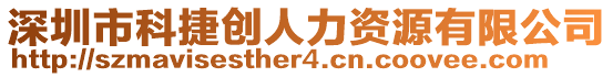 深圳市科捷創(chuàng)人力資源有限公司