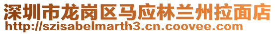 深圳市龍崗區(qū)馬應(yīng)林蘭州拉面店
