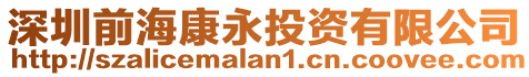 深圳前海康永投資有限公司