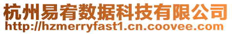 杭州易宥數據科技有限公司