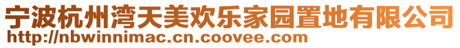 寧波杭州灣天美歡樂家園置地有限公司
