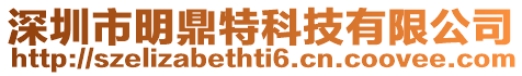 深圳市明鼎特科技有限公司