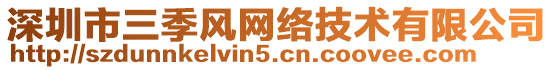 深圳市三季風網絡技術有限公司